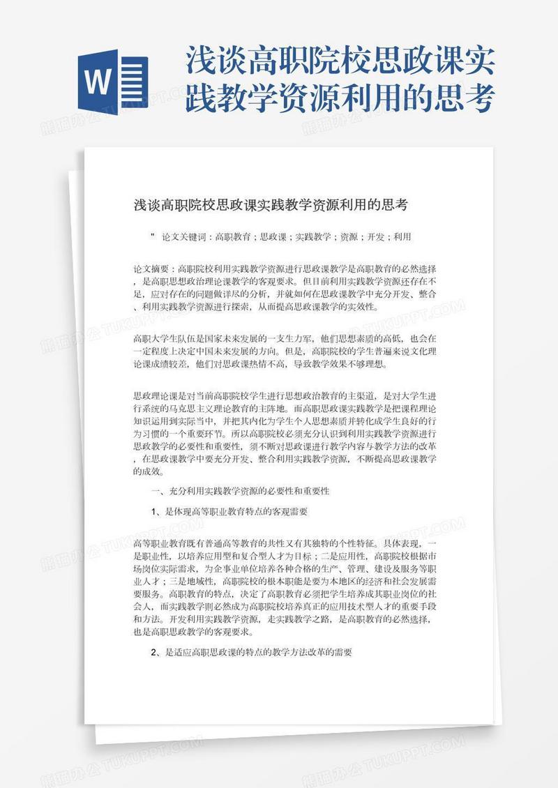 浅谈高职院校思政课实践教学资源利用的思考