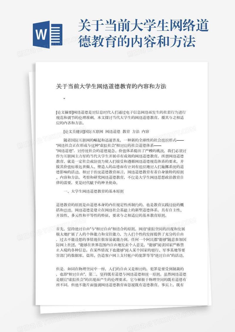 关于当前大学生网络道德教育的内容和方法