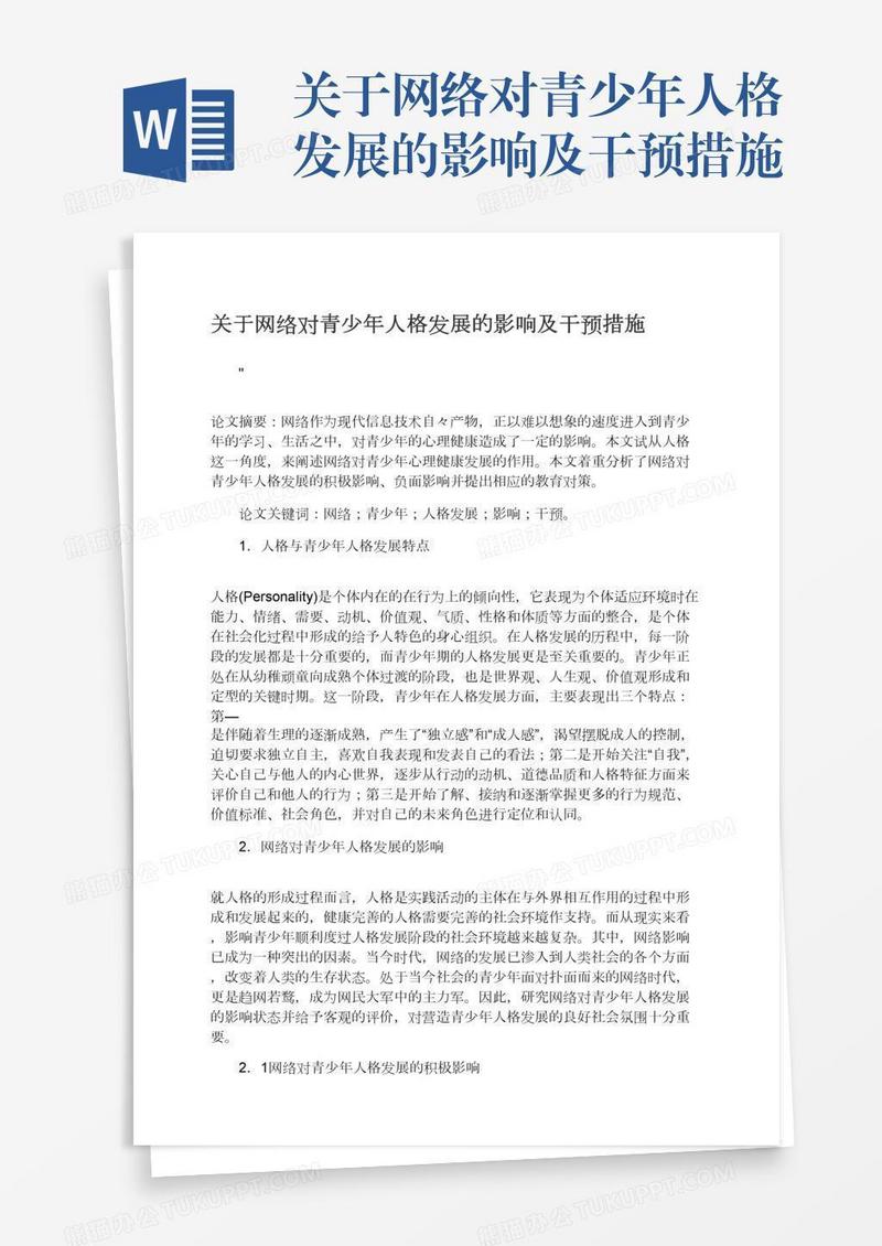 关于网络对青少年人格发展的影响及干预措施