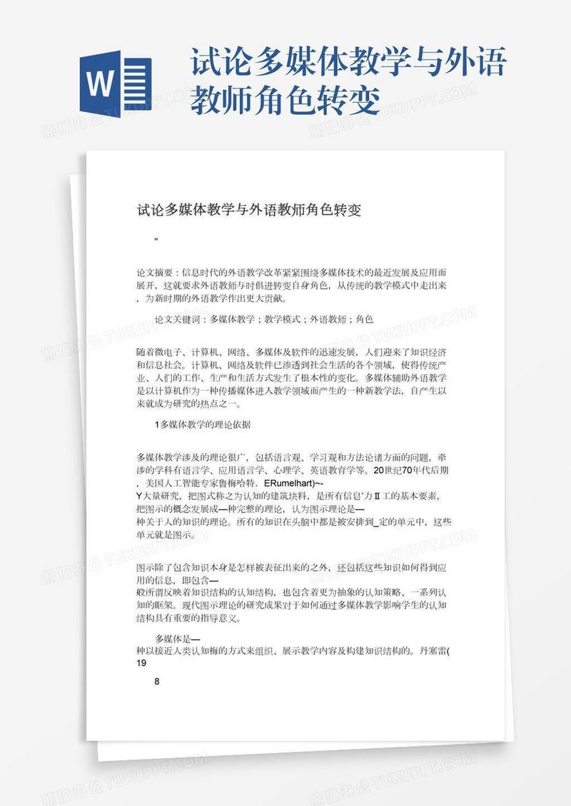 试论多媒体教学与外语教师角色转变