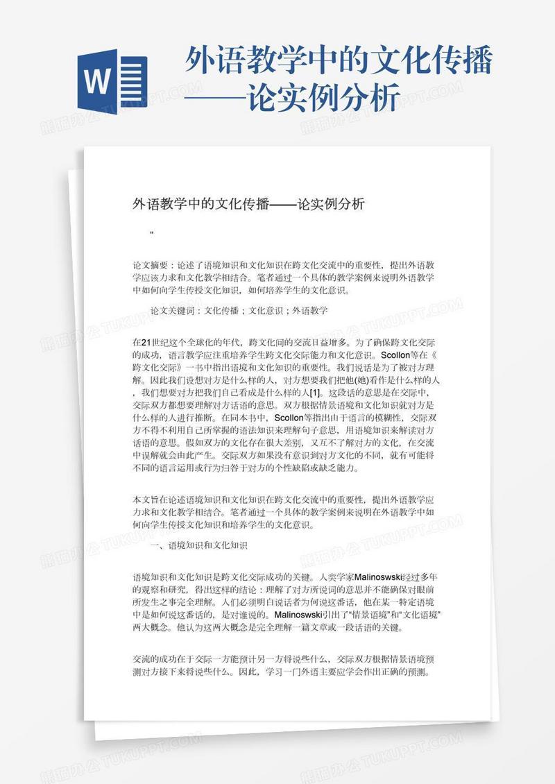 外语教学中的文化传播——论实例分析
