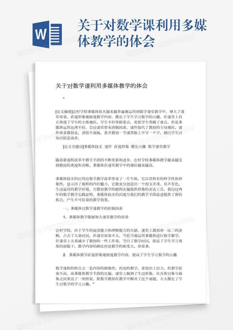 关于对数学课利用多媒体教学的体会