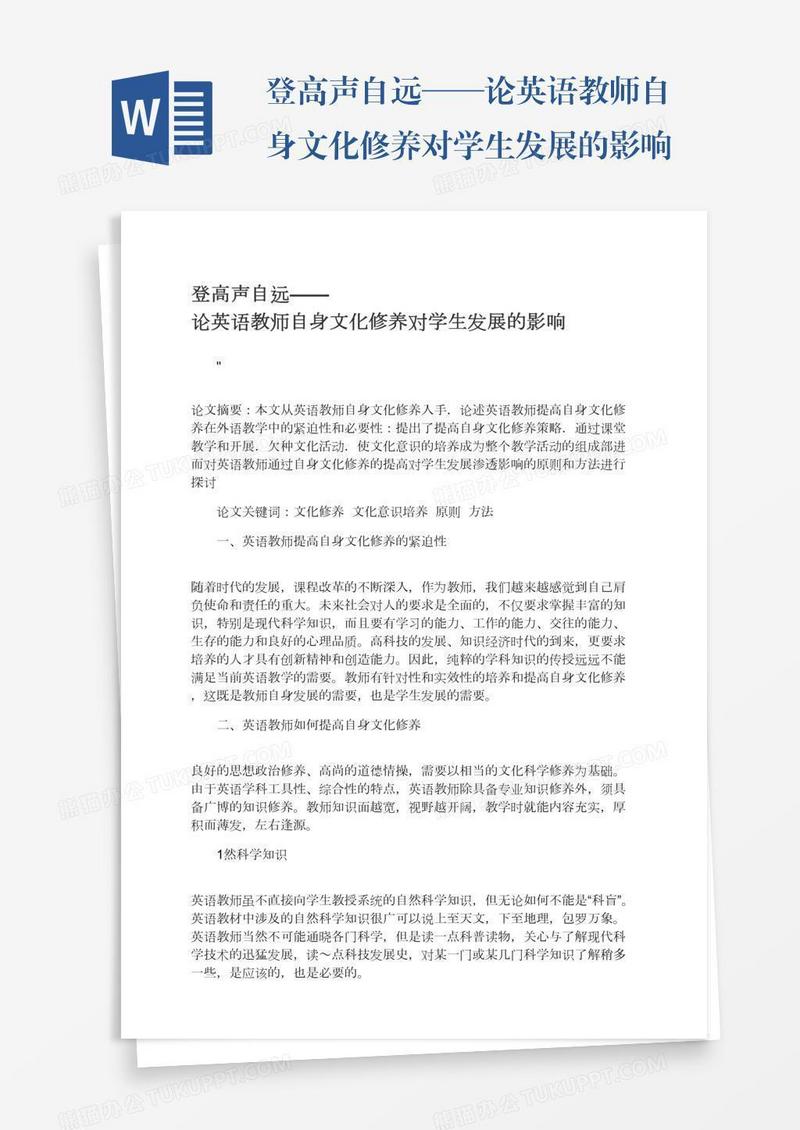 登高声自远——论英语教师自身文化修养对学生发展的影响