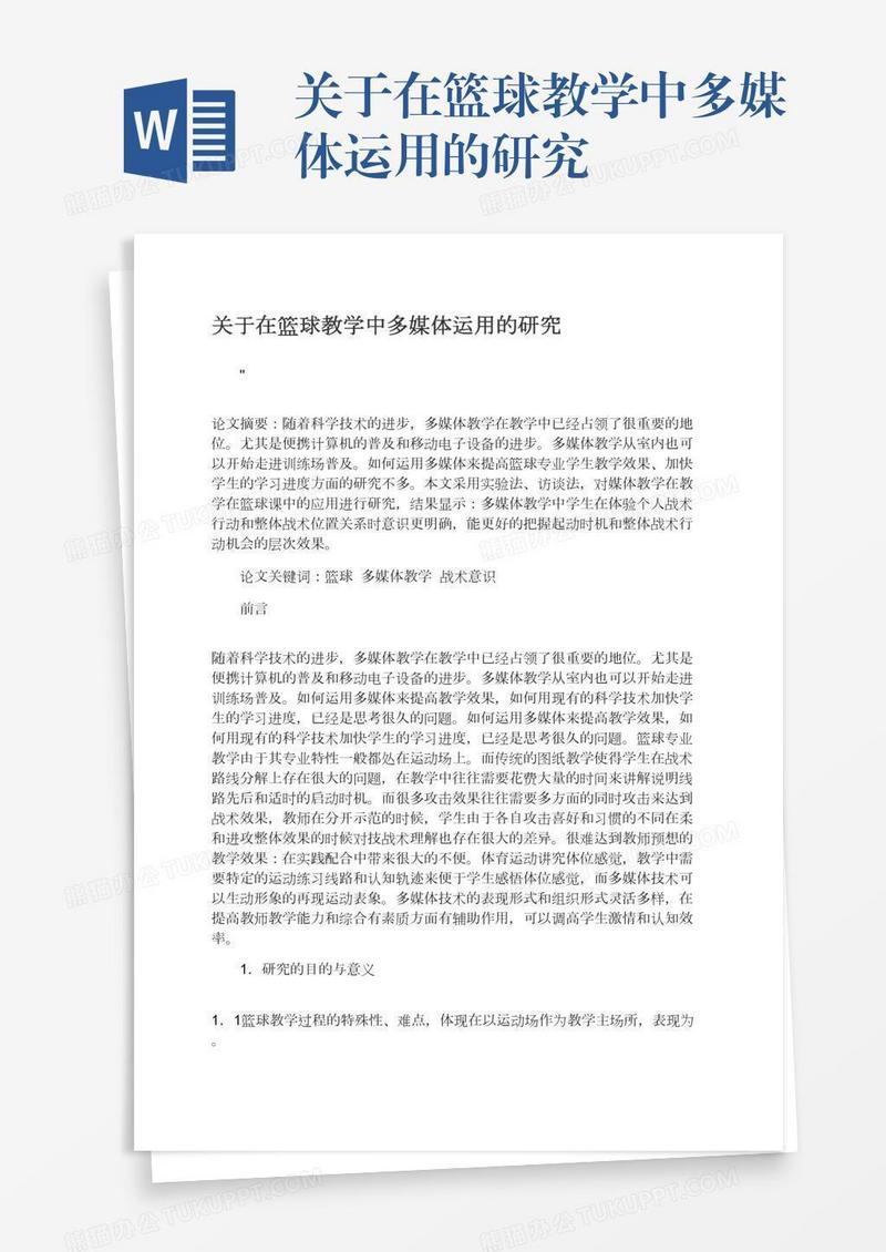 关于在篮球教学中多媒体运用的研究