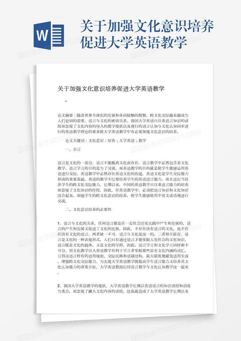 关于加强文化意识培养促进大学英语教学