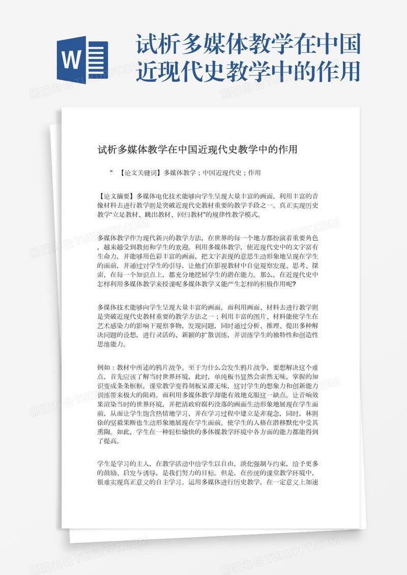 试析多媒体教学在中国近现代史教学中的作用