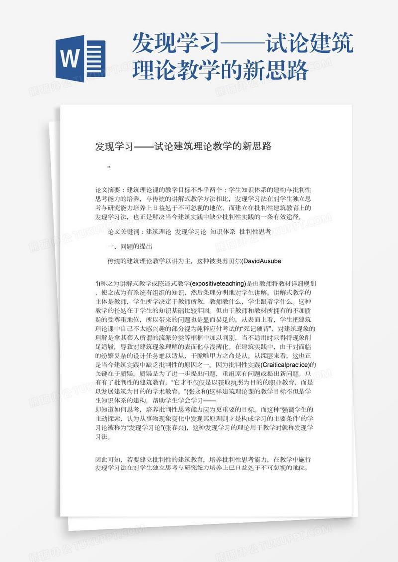 发现学习——试论建筑理论教学的新思路