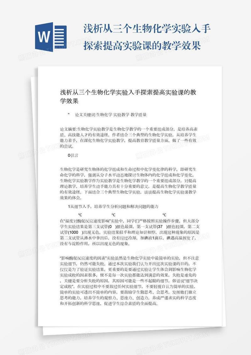 浅析从三个生物化学实验入手探索提高实验课的教学效果