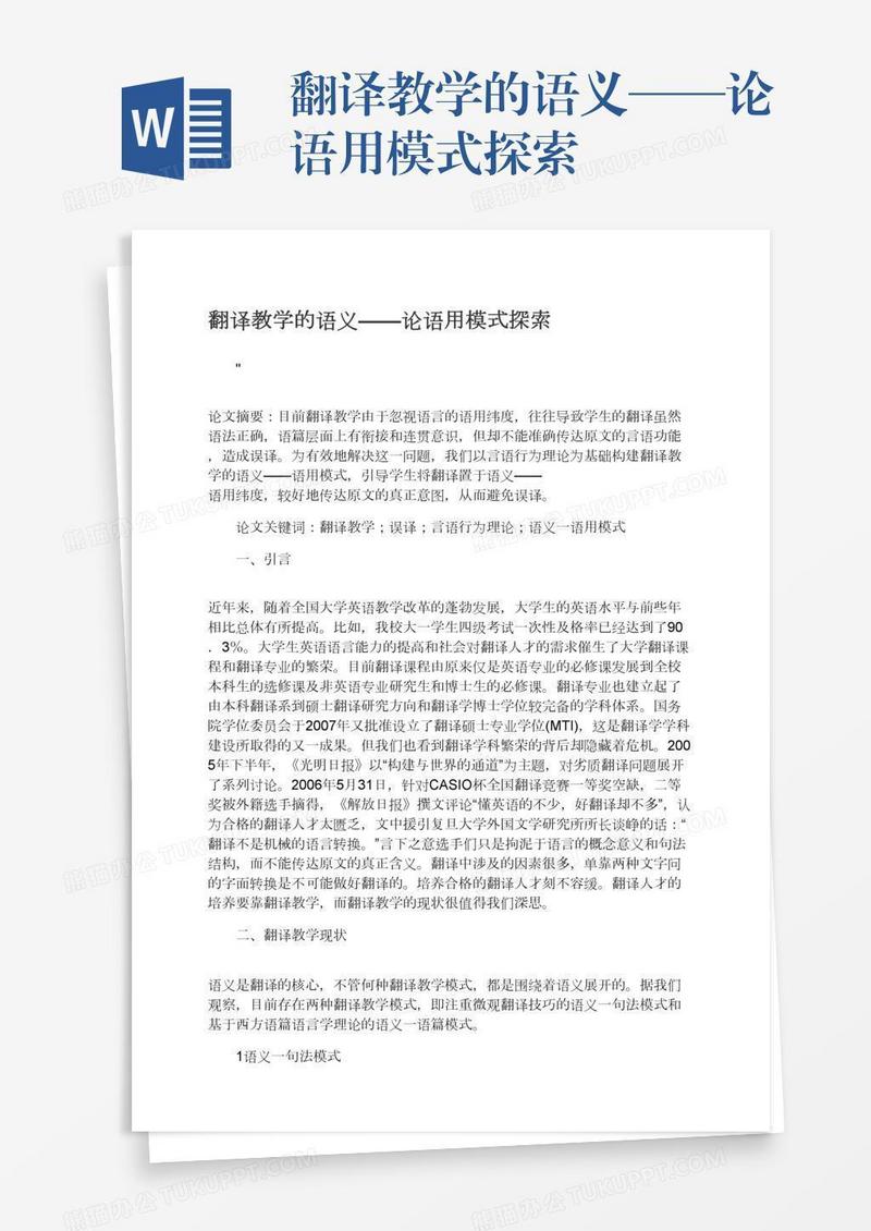 翻译教学的语义——论语用模式探索