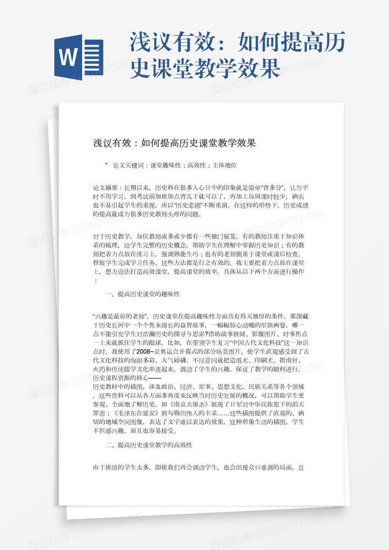 浅议有效：如何提高历史课堂教学效果