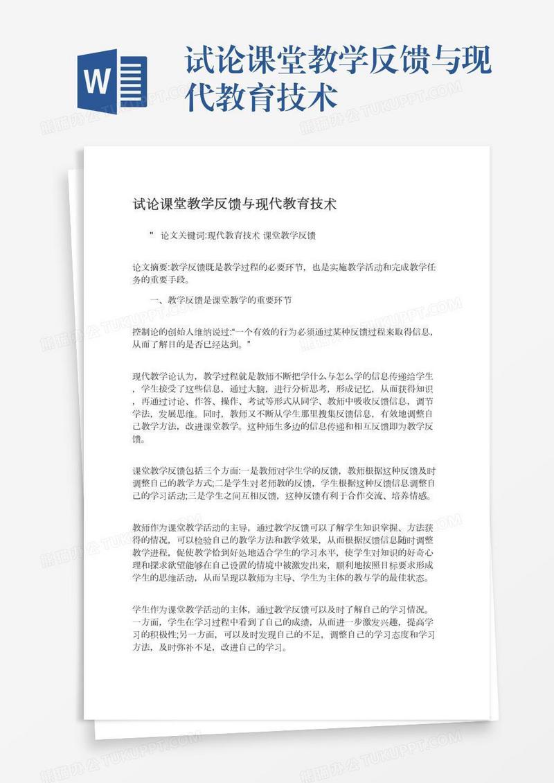 试论课堂教学反馈与现代教育技术