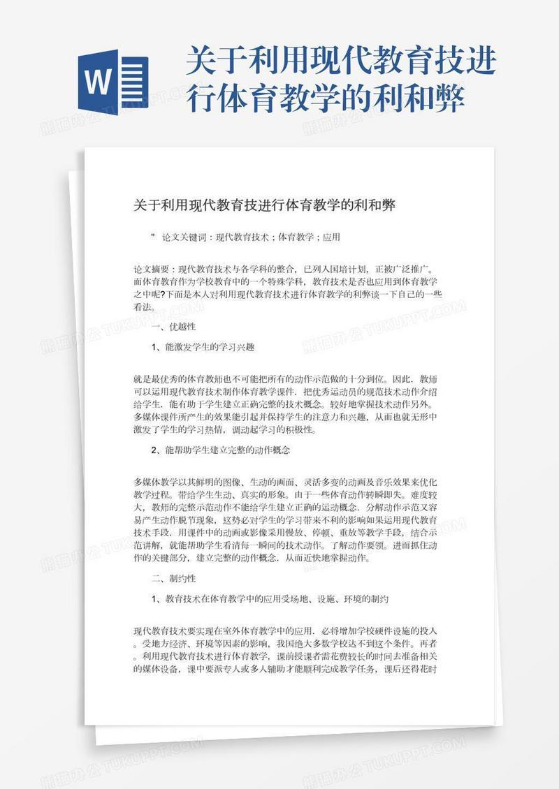 关于利用现代教育技进行体育教学的利和弊