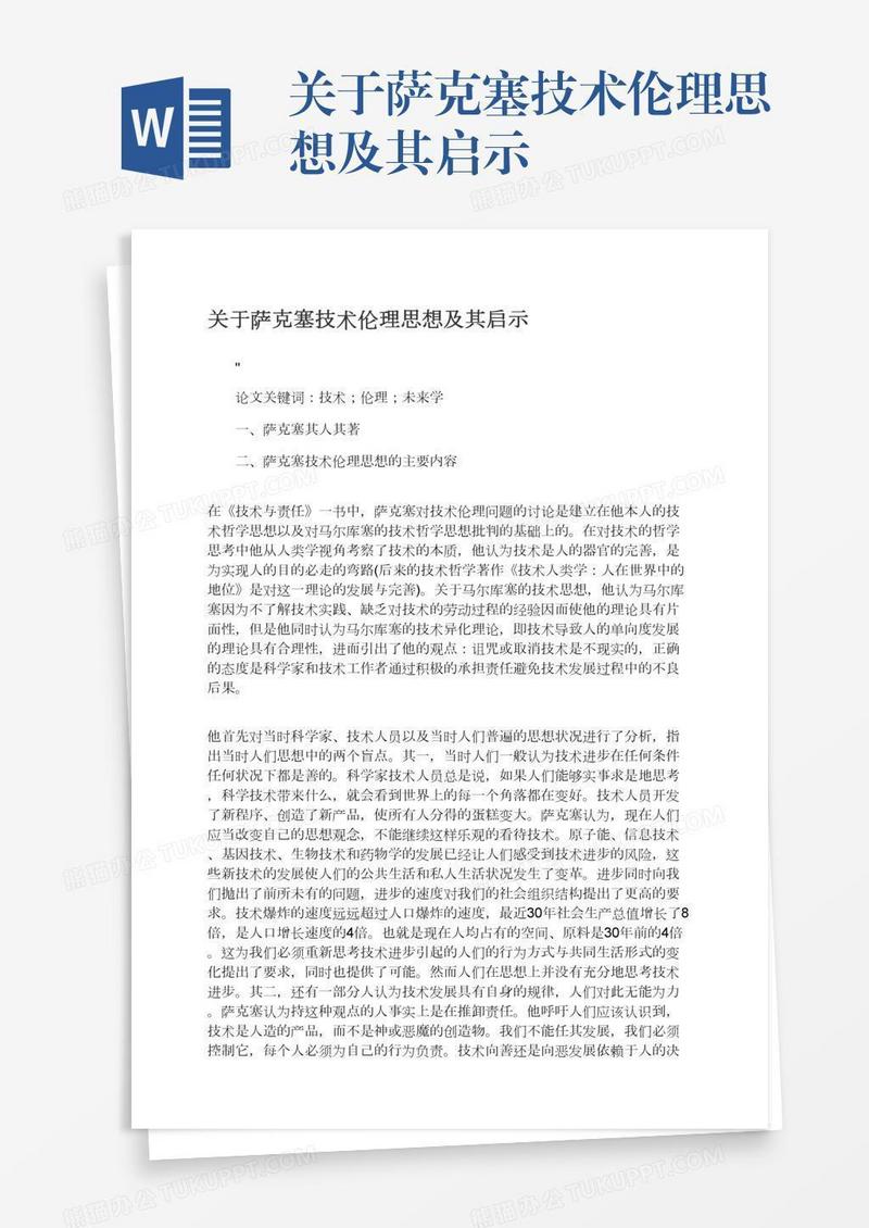 关于萨克塞技术伦理思想及其启示