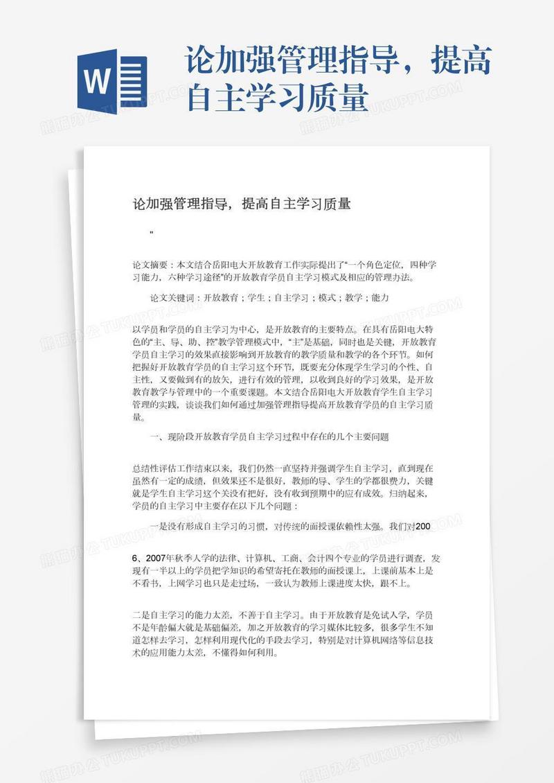 论加强管理指导，提高自主学习质量
