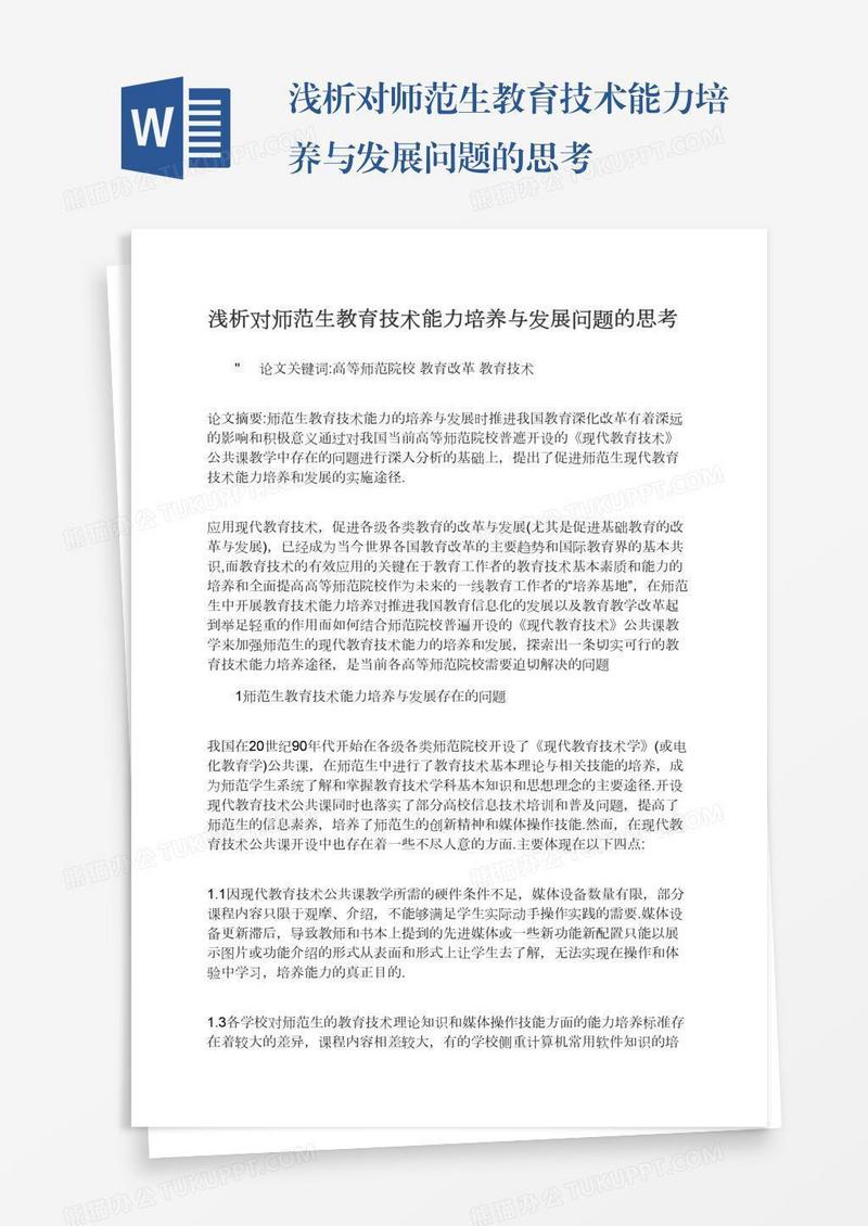 浅析对师范生教育技术能力培养与发展问题的思考