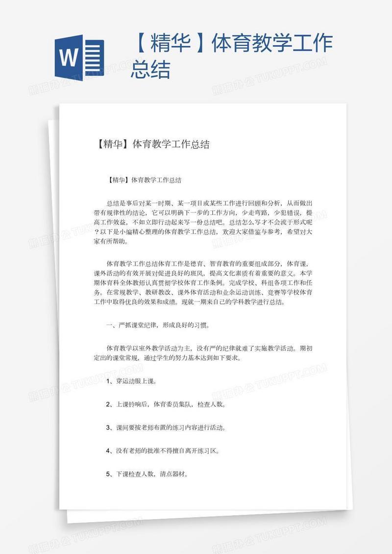【精华】体育教学工作总结