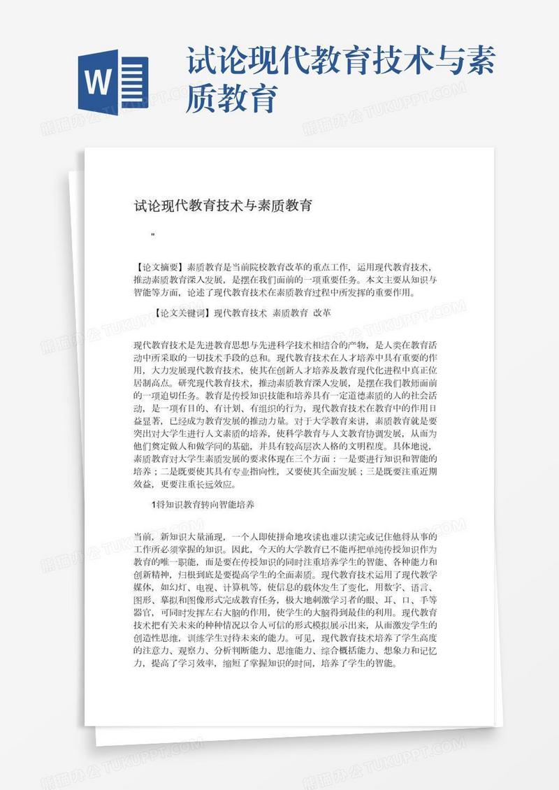 试论现代教育技术与素质教育