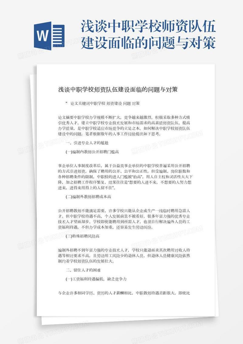 浅谈中职学校师资队伍建设面临的问题与对策