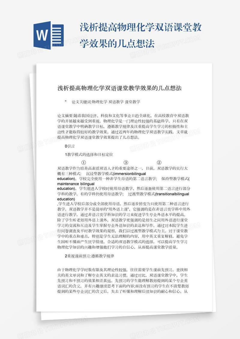 浅析提高物理化学双语课堂教学效果的几点想法