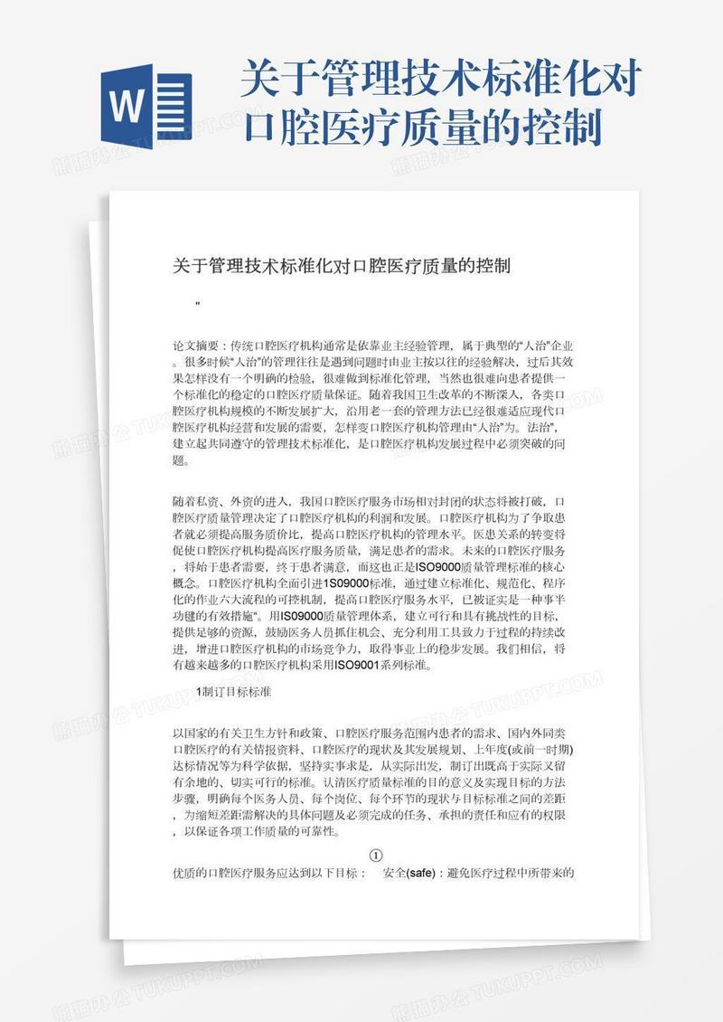 关于管理技术标准化对口腔医疗质量的控制