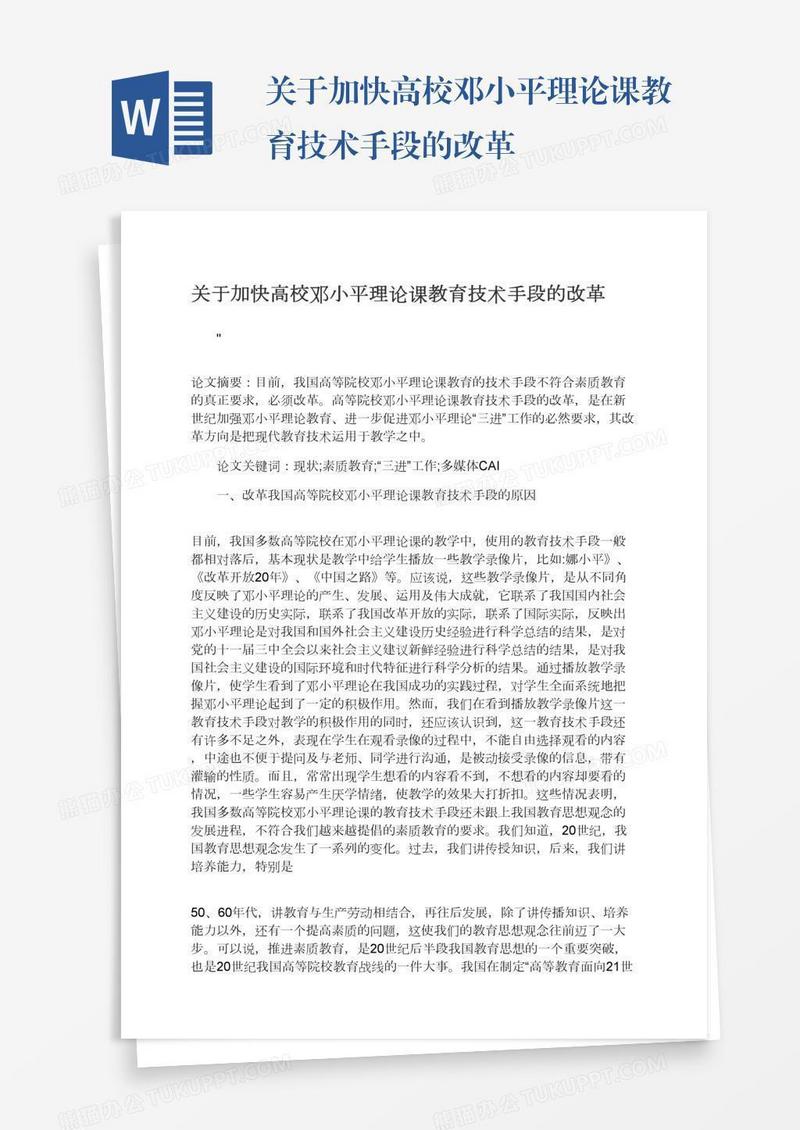 关于加快高校邓小平理论课教育技术手段的改革