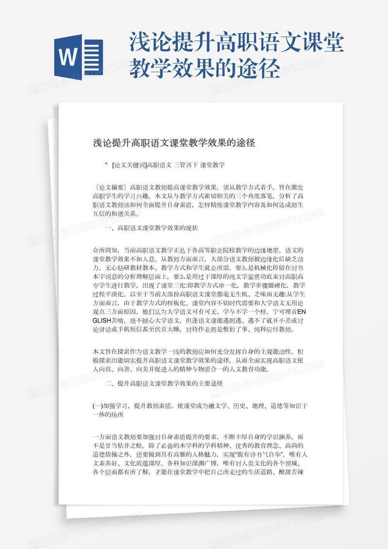浅论提升高职语文课堂教学效果的途径