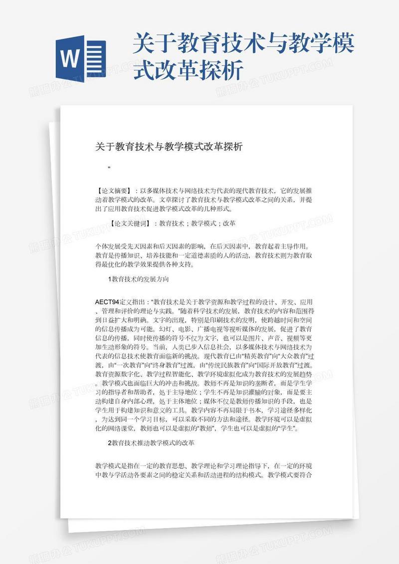 关于教育技术与教学模式改革探析