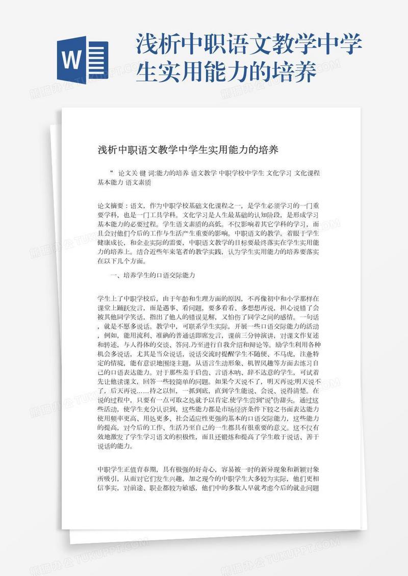 浅析中职语文教学中学生实用能力的培养