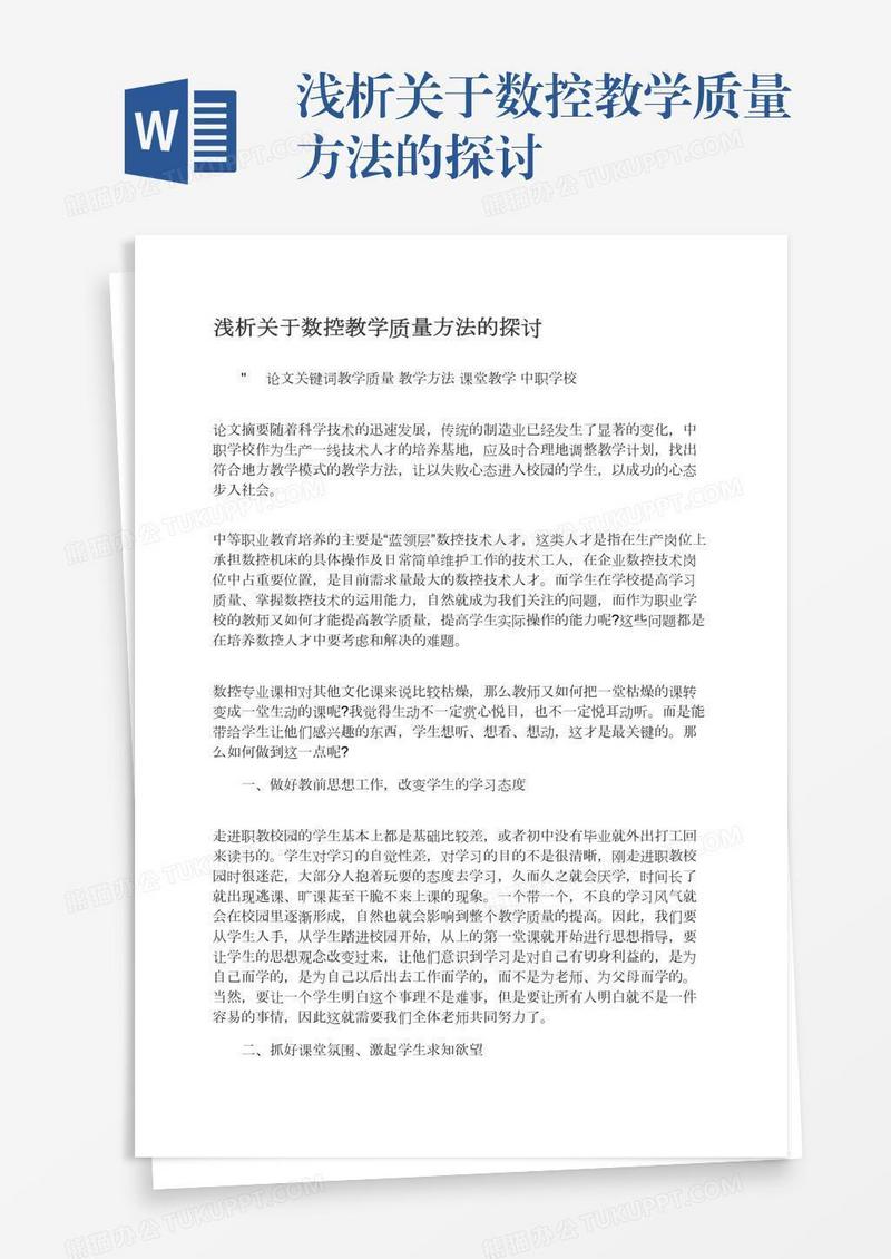 浅析关于数控教学质量方法的探讨