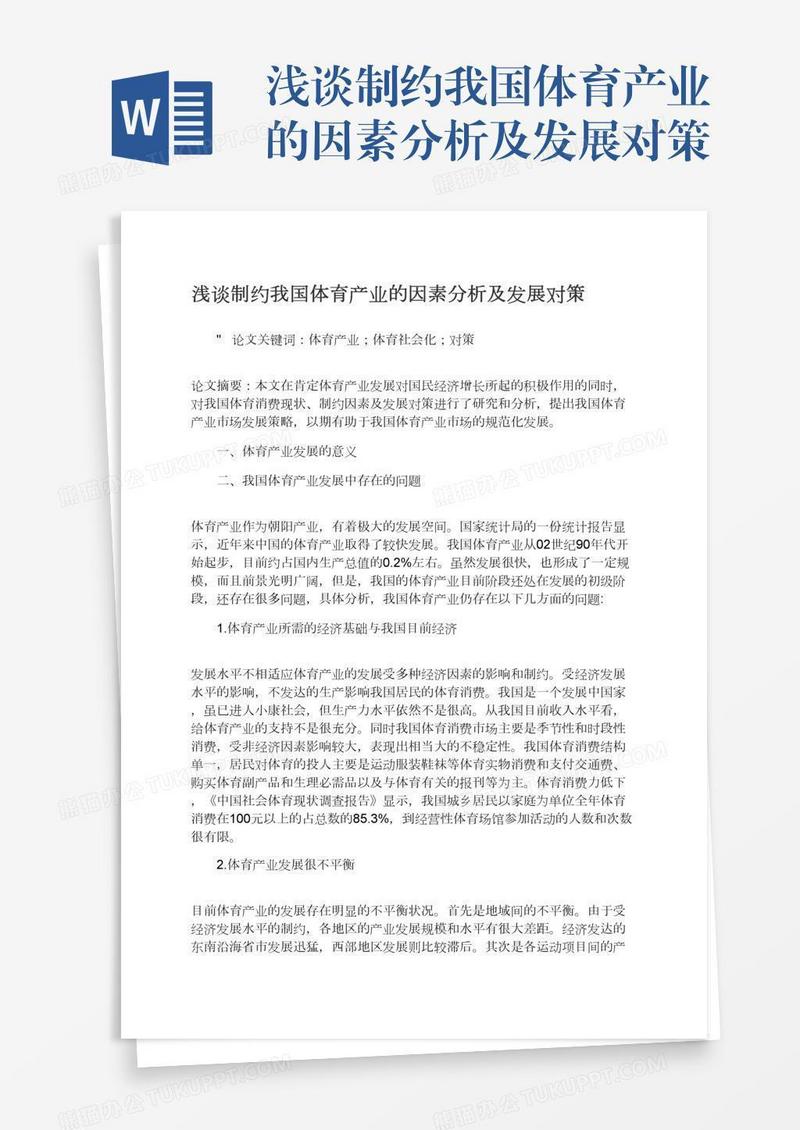 浅谈制约我国体育产业的因素分析及发展对策