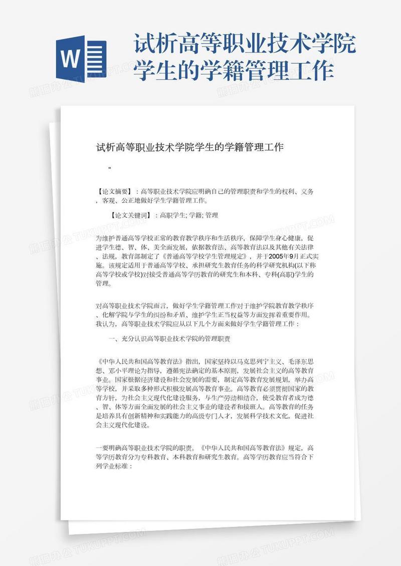 试析高等职业技术学院学生的学籍管理工作