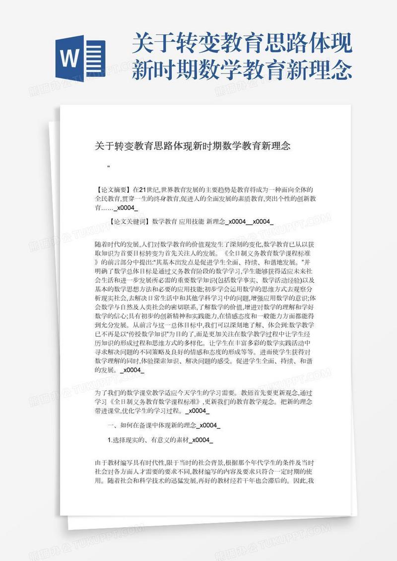 关于转变教育思路体现新时期数学教育新理念