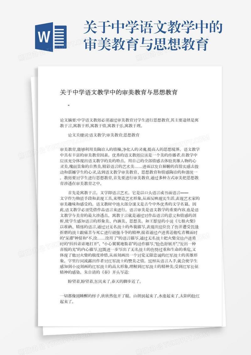关于中学语文教学中的审美教育与思想教育