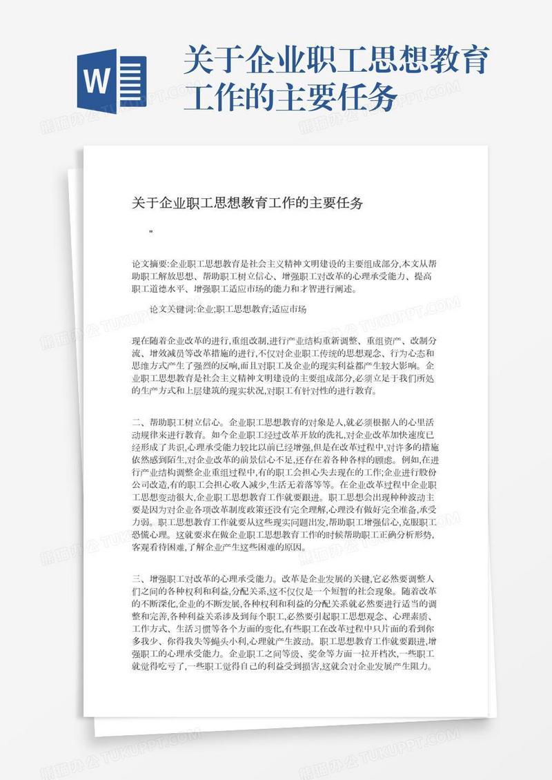 关于企业职工思想教育工作的主要任务