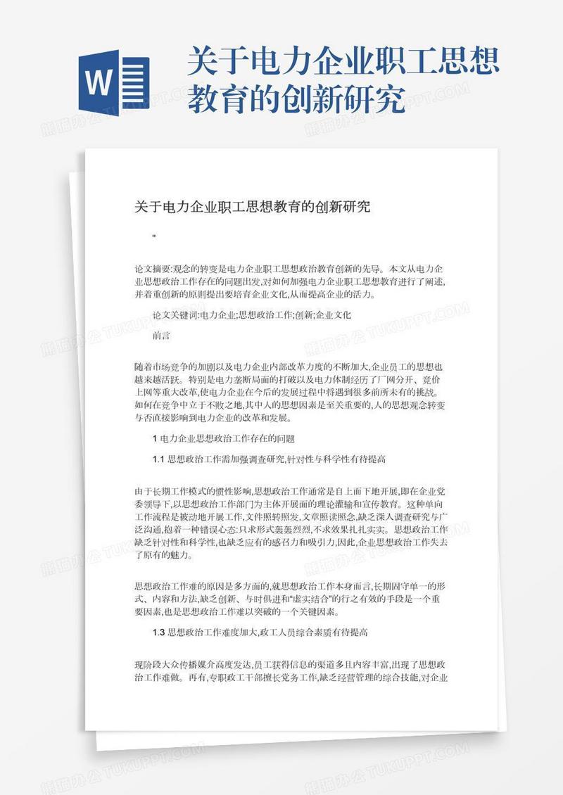 关于电力企业职工思想教育的创新研究