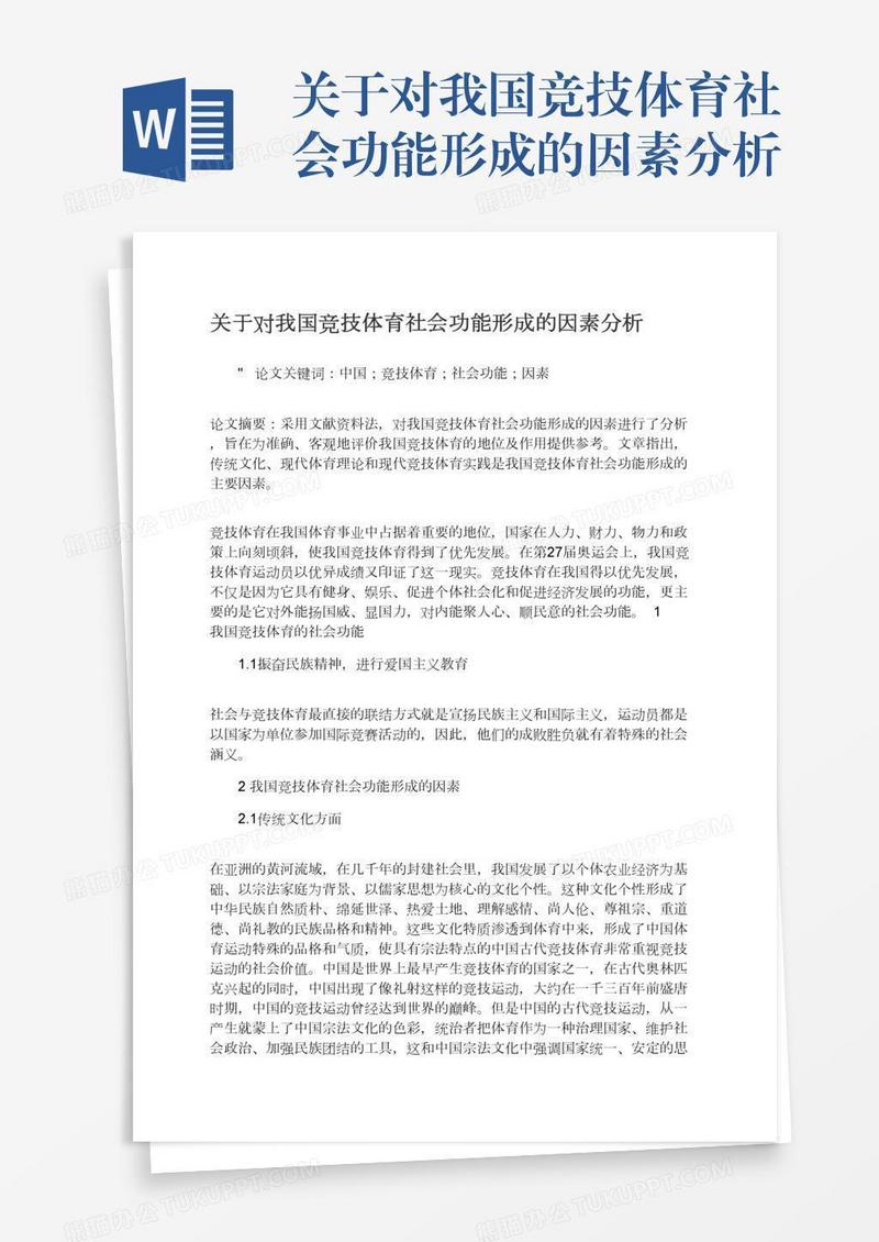 关于对我国竞技体育社会功能形成的因素分析