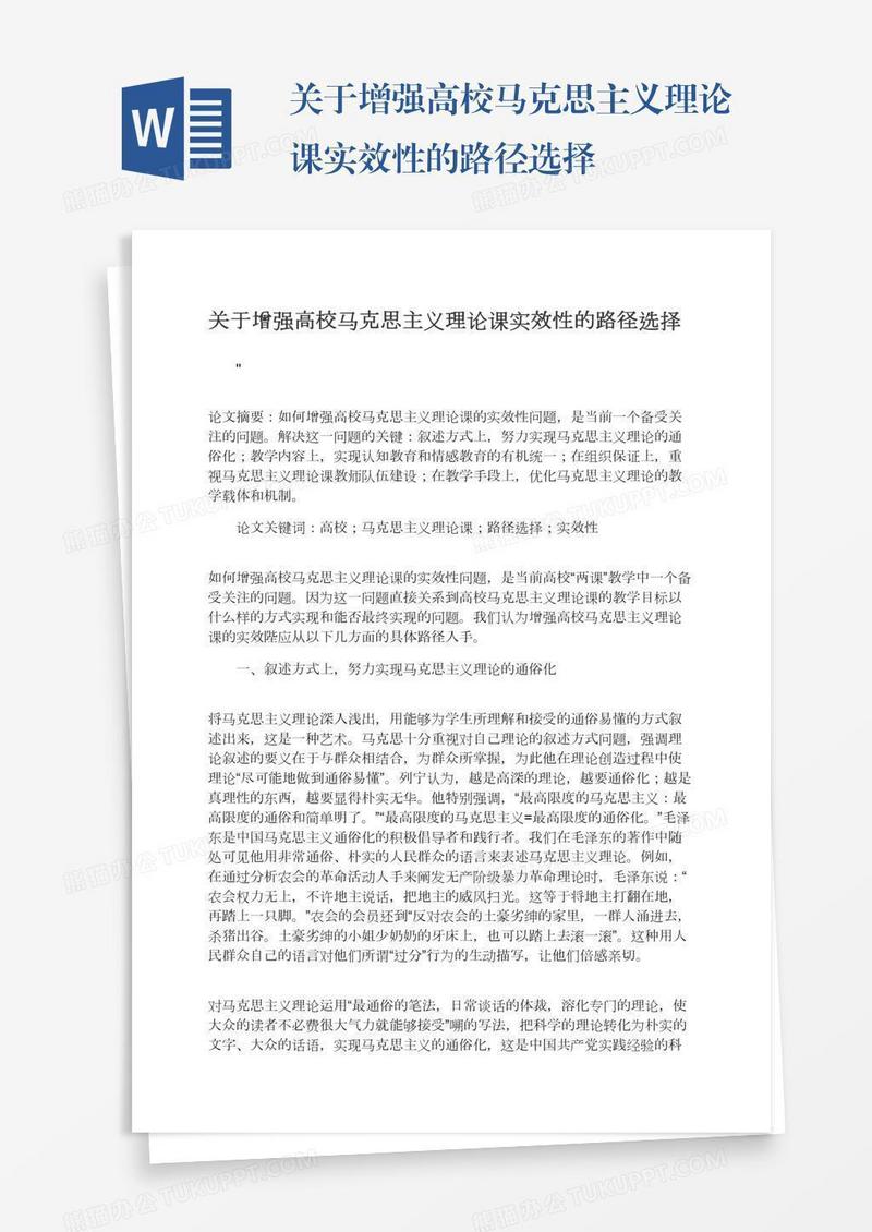 关于增强高校马克思主义理论课实效性的路径选择