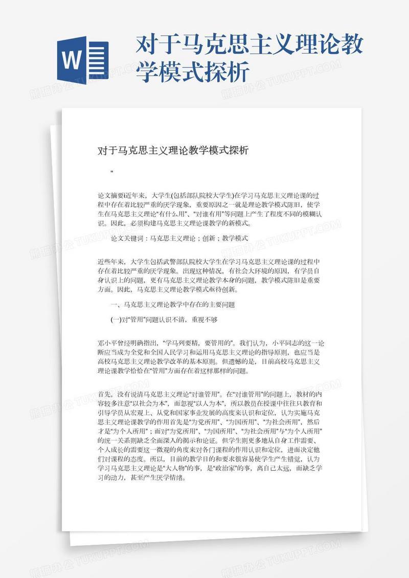 对于马克思主义理论教学模式探析