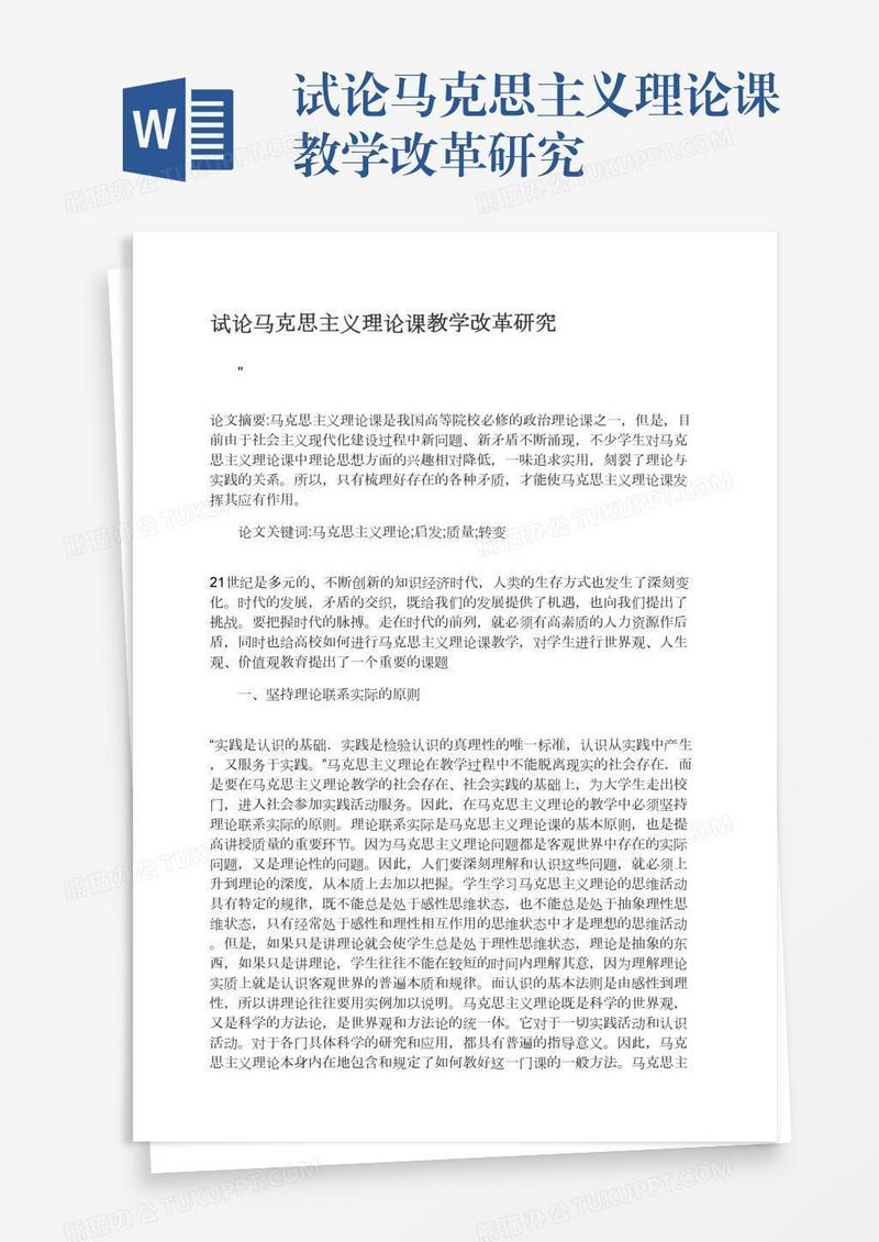 试论马克思主义理论课教学改革研究