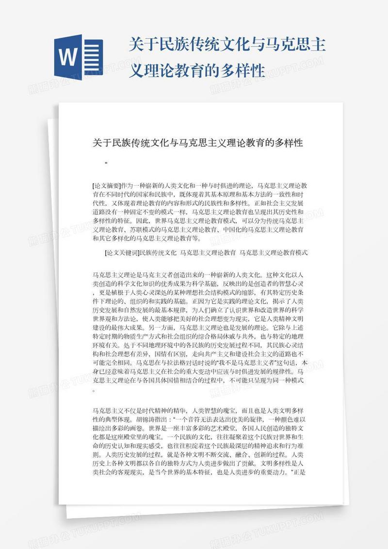 关于民族传统文化与马克思主义理论教育的多样性