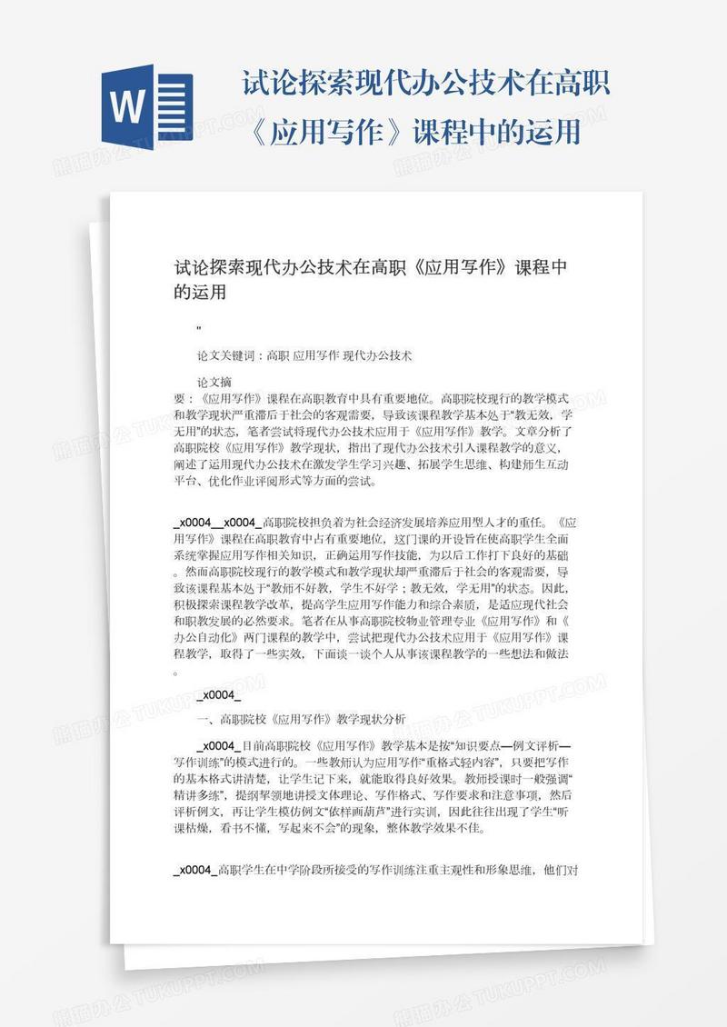 试论探索现代办公技术在高职《应用写作》课程中的运用