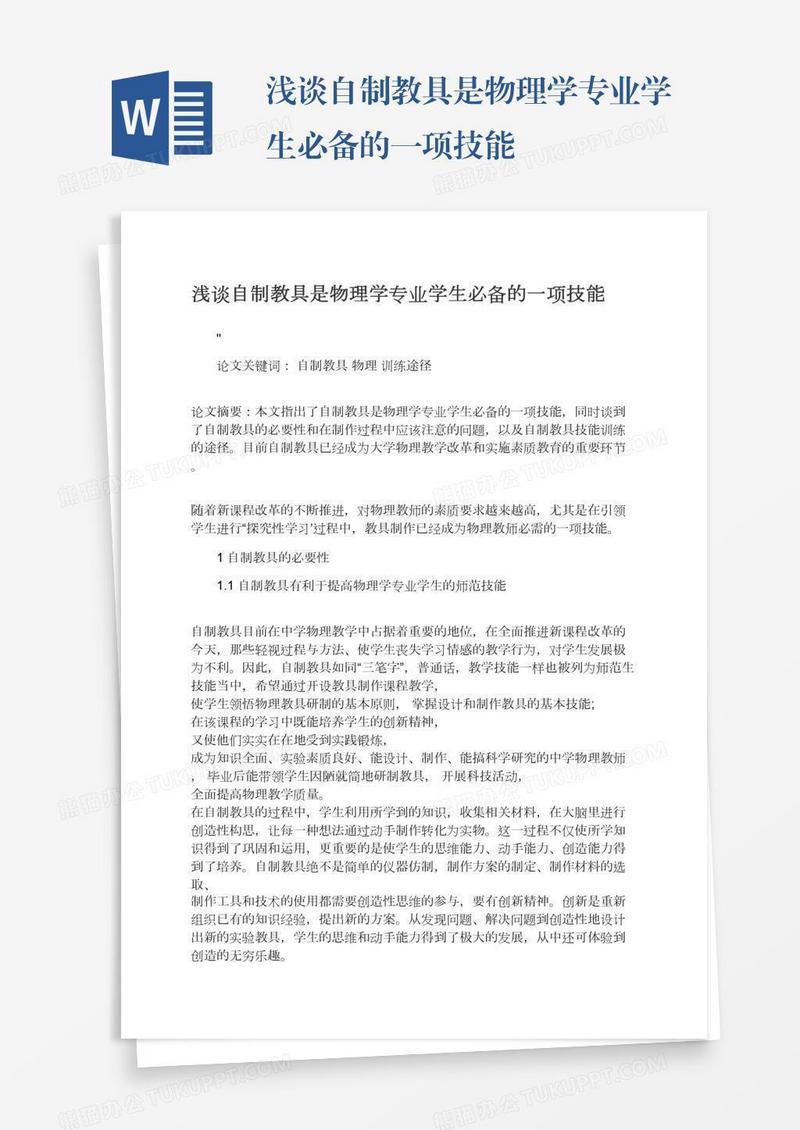 浅谈自制教具是物理学专业学生必备的一项技能