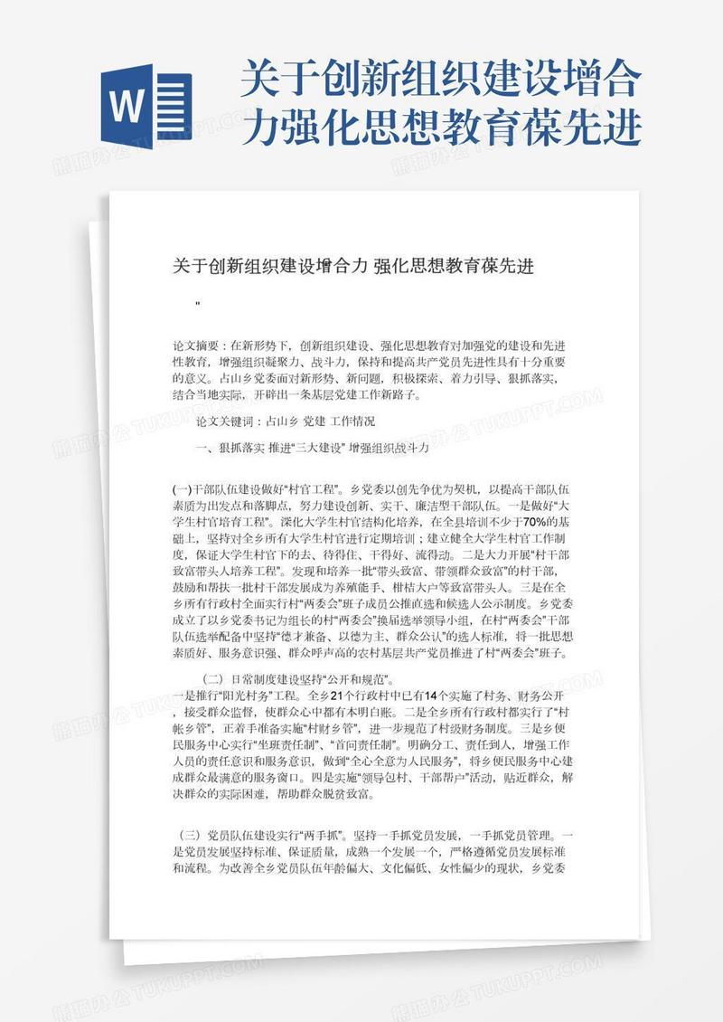 关于创新组织建设增合力强化思想教育葆先进
