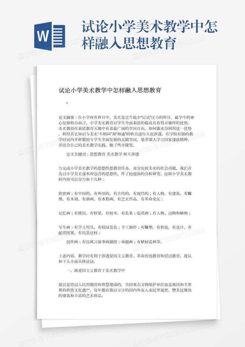 试论小学美术教学中怎样融入思想教育