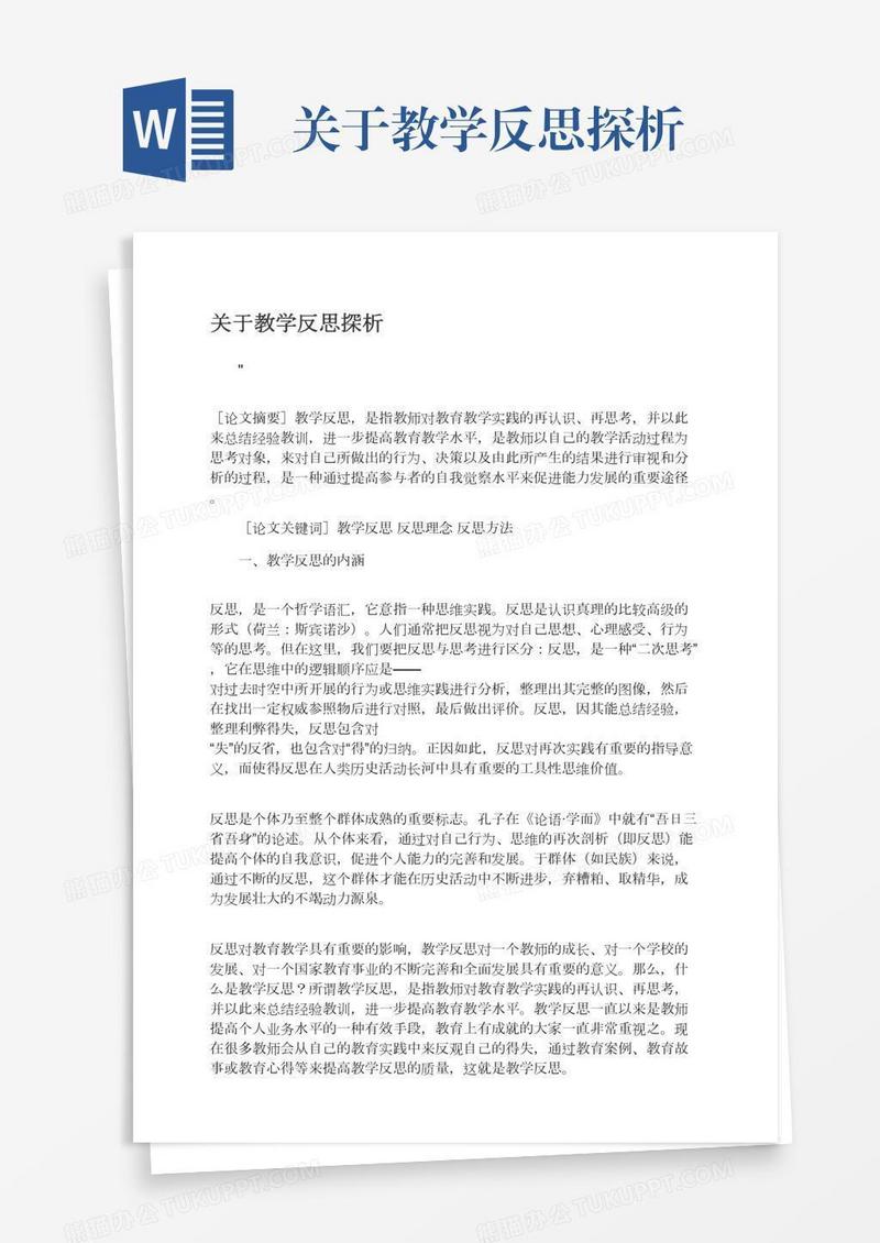 关于教学反思探析