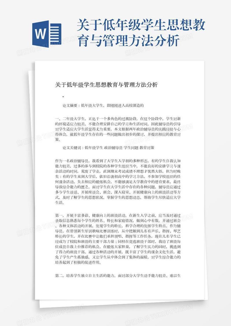 关于低年级学生思想教育与管理方法分析