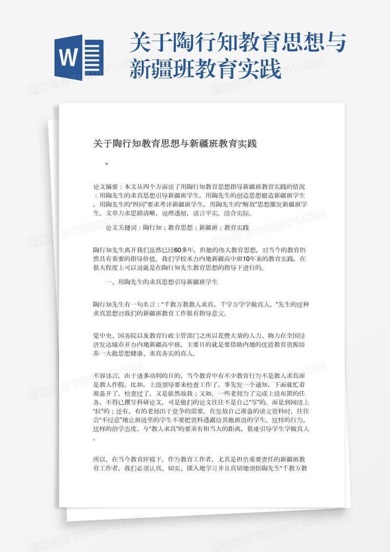 关于陶行知教育思想与新疆班教育实践