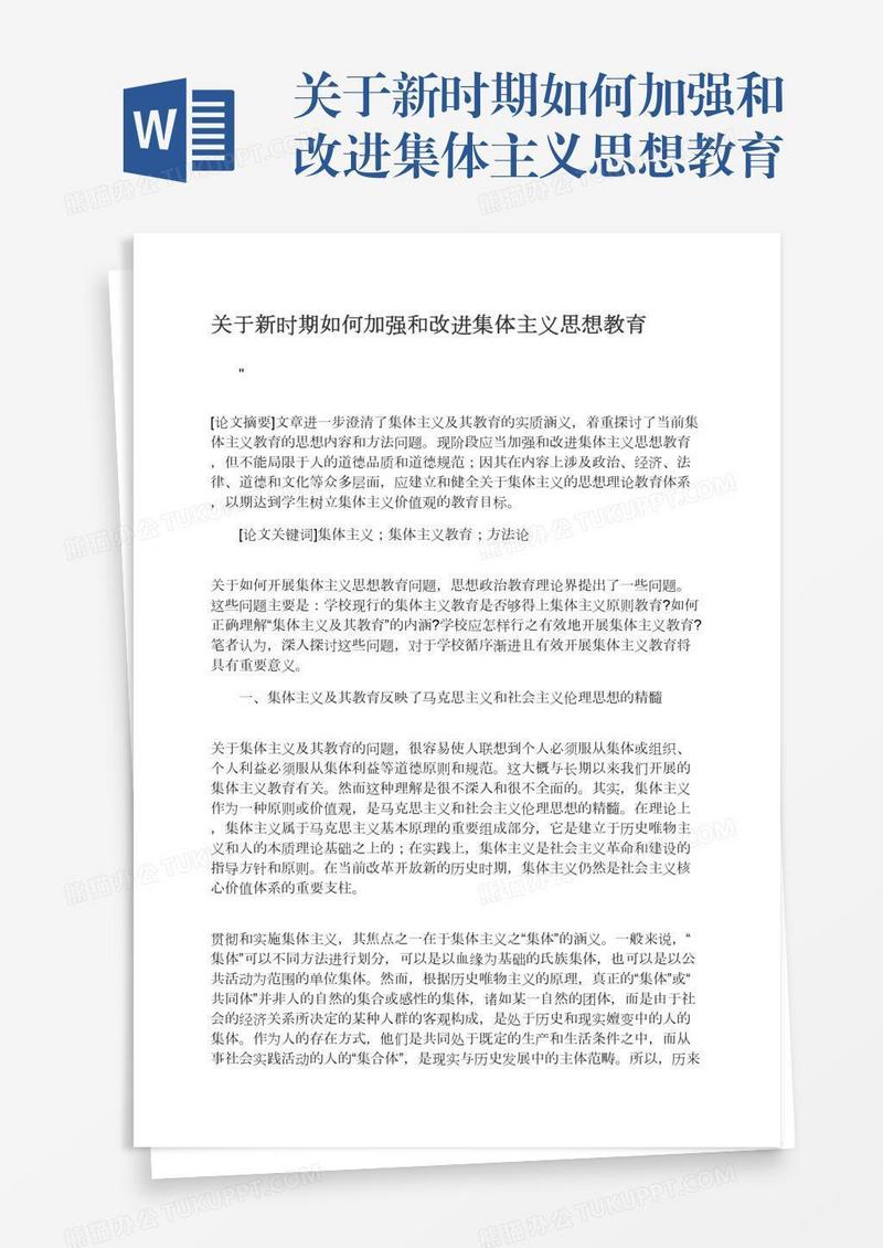 关于新时期如何加强和改进集体主义思想教育