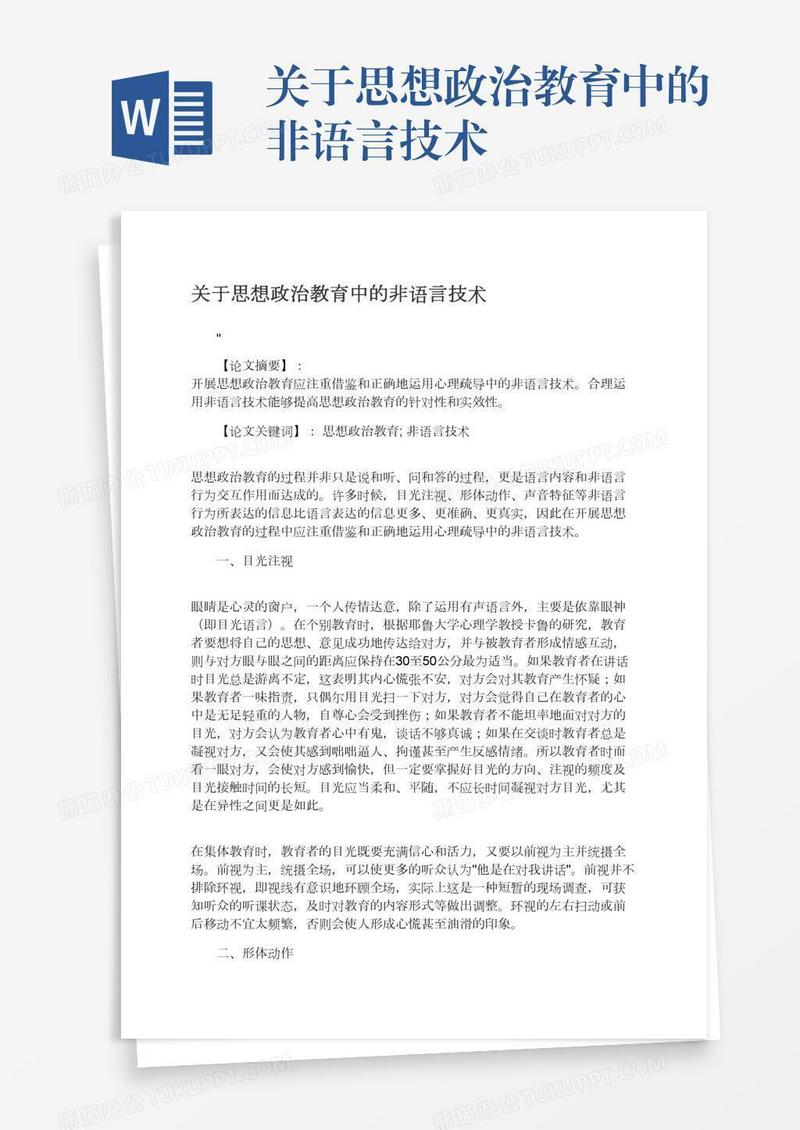 关于思想政治教育中的非语言技术