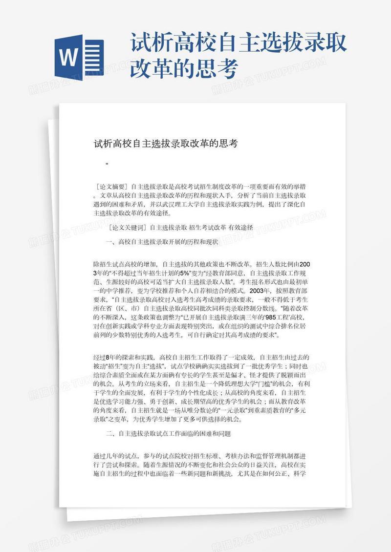 试析高校自主选拔录取改革的思考